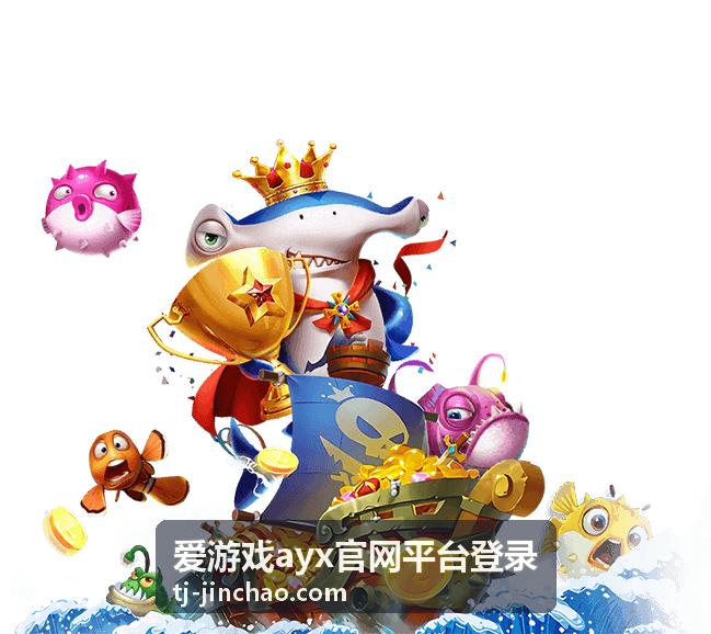 爱游戏ayx官网平台登录 - 安全便捷的游戏服务平台